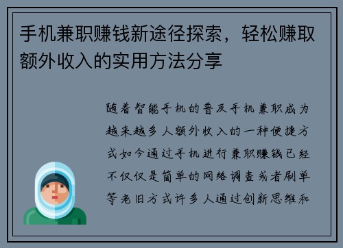 手机兼职赚钱新途径探索，轻松赚取额外收入的实用方法分享