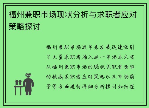 福州兼职市场现状分析与求职者应对策略探讨