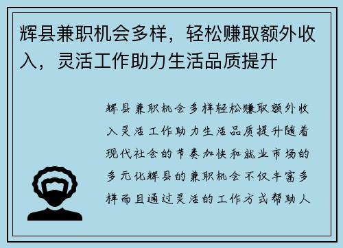 辉县兼职机会多样，轻松赚取额外收入，灵活工作助力生活品质提升