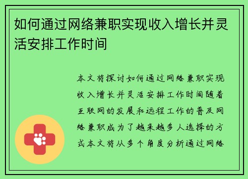 如何通过网络兼职实现收入增长并灵活安排工作时间