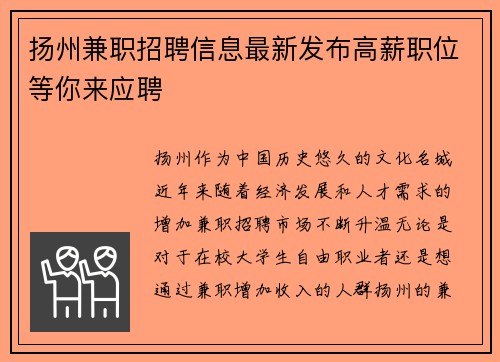 扬州兼职招聘信息最新发布高薪职位等你来应聘