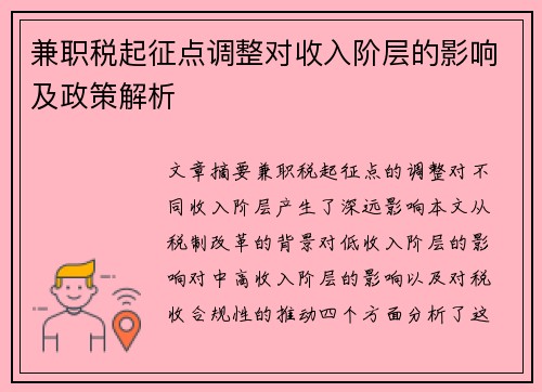 兼职税起征点调整对收入阶层的影响及政策解析