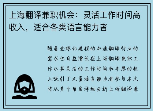 上海翻译兼职机会：灵活工作时间高收入，适合各类语言能力者