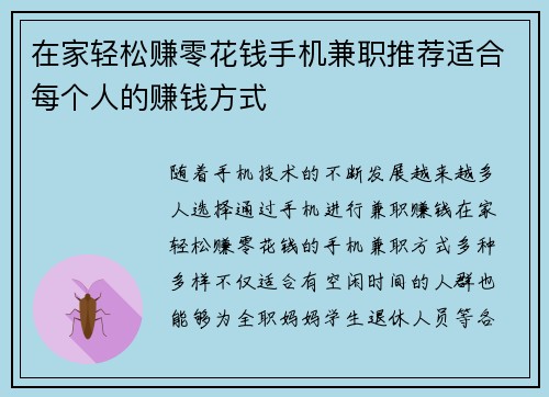 在家轻松赚零花钱手机兼职推荐适合每个人的赚钱方式