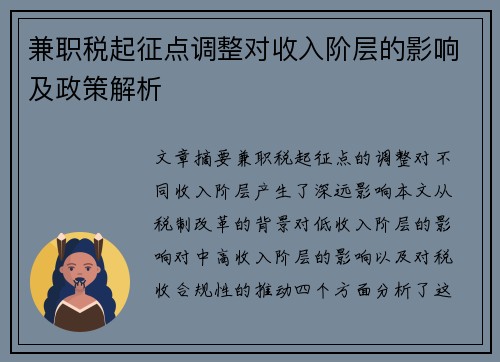 兼职税起征点调整对收入阶层的影响及政策解析