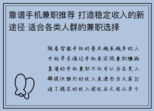 靠谱手机兼职推荐 打造稳定收入的新途径 适合各类人群的兼职选择