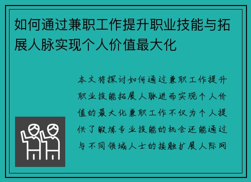 如何通过兼职工作提升职业技能与拓展人脉实现个人价值最大化