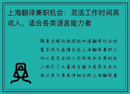 上海翻译兼职机会：灵活工作时间高收入，适合各类语言能力者