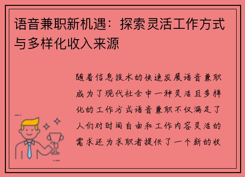 语音兼职新机遇：探索灵活工作方式与多样化收入来源