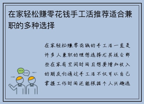 在家轻松赚零花钱手工活推荐适合兼职的多种选择