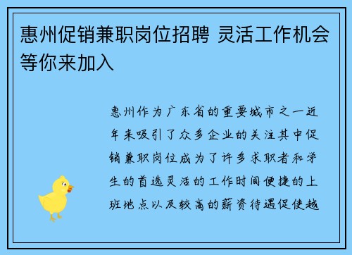 惠州促销兼职岗位招聘 灵活工作机会等你来加入