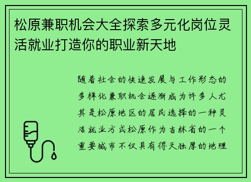 松原兼职机会大全探索多元化岗位灵活就业打造你的职业新天地