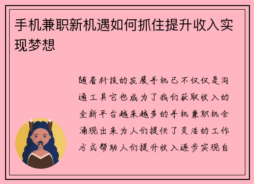 /uploads/images/20250828/shou-ji-jian-zhi-xin-ji-yu-ru-he-zhua-zhu-ti-sheng-shou-ru-shi-xian-meng-xiang.webp