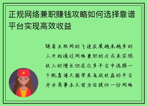 正规网络兼职赚钱攻略如何选择靠谱平台实现高效收益