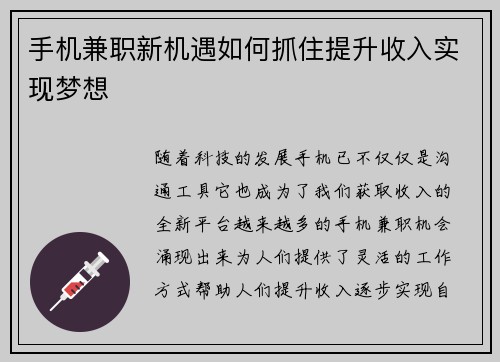 /uploads/images/20250829/shou-ji-jian-zhi-xin-ji-yu-ru-he-zhua-zhu-ti-sheng-shou-ru-shi-xian-meng-xiang.webp