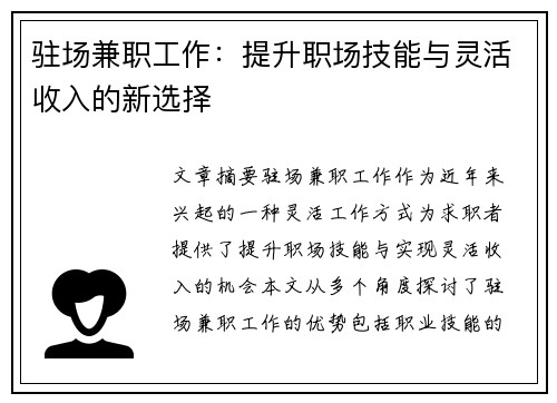 驻场兼职工作：提升职场技能与灵活收入的新选择