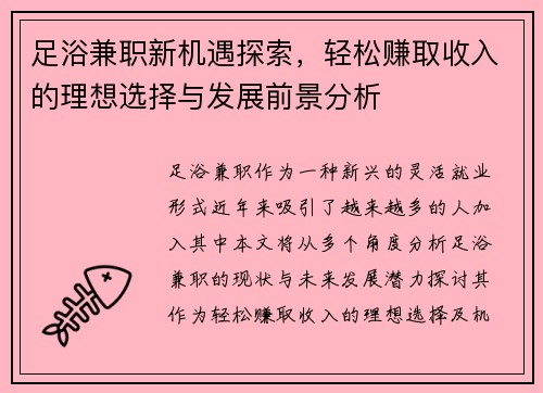 足浴兼职新机遇探索，轻松赚取收入的理想选择与发展前景分析