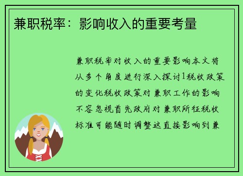 兼职税率：影响收入的重要考量