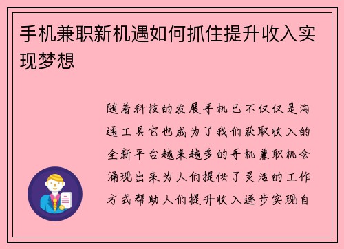 /uploads/images/20250830/shou-ji-jian-zhi-xin-ji-yu-ru-he-zhua-zhu-ti-sheng-shou-ru-shi-xian-meng-xiang.webp