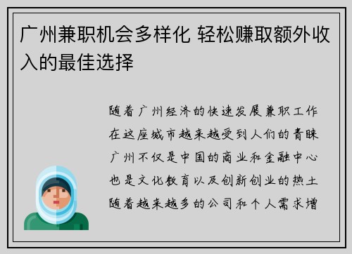 广州兼职机会多样化 轻松赚取额外收入的最佳选择