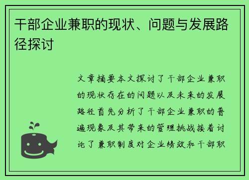 干部企业兼职的现状、问题与发展路径探讨