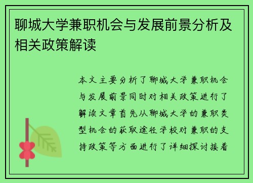 聊城大学兼职机会与发展前景分析及相关政策解读