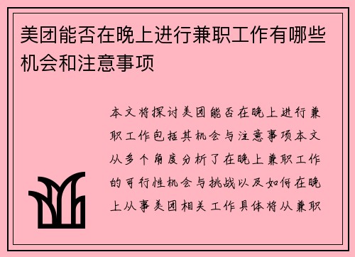 /uploads/images/20250903/mei-tuan-neng-fou-zai-wan-shang-jin-xing-jian-zhi-gong-zuo-you-nei-xie-ji-hui-he-zhu-yi-shi-xiang.webp