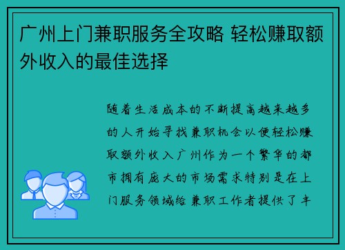 广州上门兼职服务全攻略 轻松赚取额外收入的最佳选择