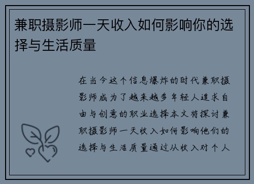 兼职摄影师一天收入如何影响你的选择与生活质量