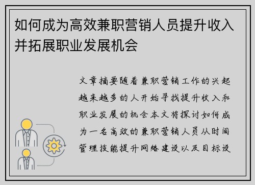 如何成为高效兼职营销人员提升收入并拓展职业发展机会