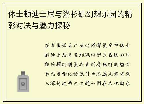 休士顿迪士尼与洛杉矶幻想乐园的精彩对决与魅力探秘