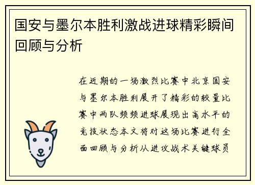 /uploads/images/20250908/guo-an-yu-mo-er-ben-sheng-li-ji-zhan-jin-qiu-jing-cai-shun-jian-hui-gu-yu-fen-xi.webp