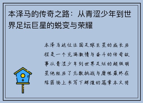 本泽马的传奇之路：从青涩少年到世界足坛巨星的蜕变与荣耀