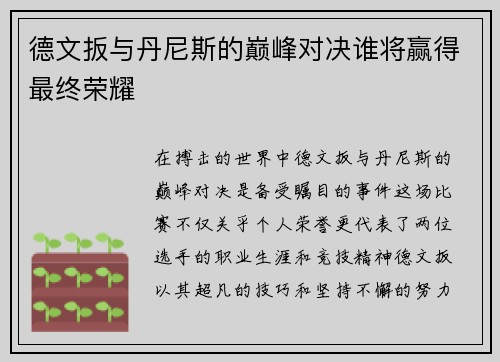 德文扳与丹尼斯的巅峰对决谁将赢得最终荣耀