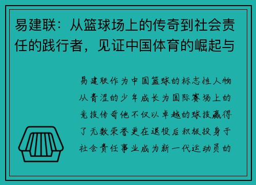 易建联：从篮球场上的传奇到社会责任的践行者，见证中国体育的崛起与变革