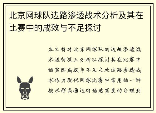 北京网球队边路渗透战术分析及其在比赛中的成效与不足探讨