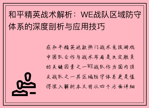 和平精英战术解析：WE战队区域防守体系的深度剖析与应用技巧