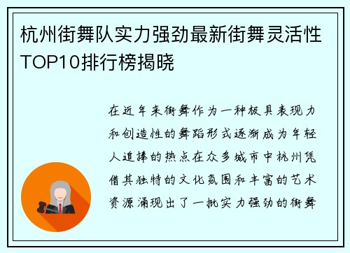 杭州街舞队实力强劲最新街舞灵活性TOP10排行榜揭晓