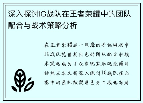 深入探讨IG战队在王者荣耀中的团队配合与战术策略分析