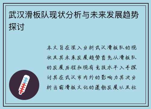 武汉滑板队现状分析与未来发展趋势探讨