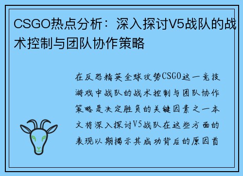 CSGO热点分析：深入探讨V5战队的战术控制与团队协作策略