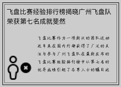 飞盘比赛经验排行榜揭晓广州飞盘队荣获第七名成就斐然