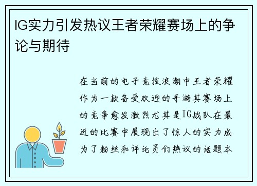 IG实力引发热议王者荣耀赛场上的争论与期待