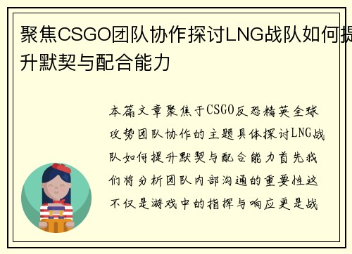 聚焦CSGO团队协作探讨LNG战队如何提升默契与配合能力