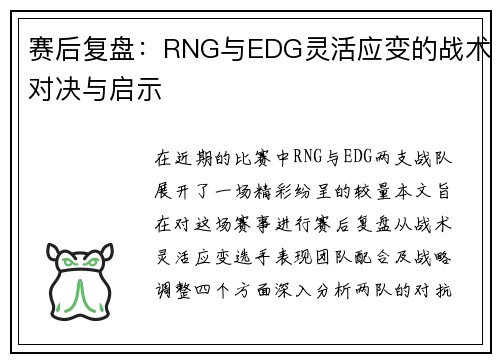 赛后复盘：RNG与EDG灵活应变的战术对决与启示
