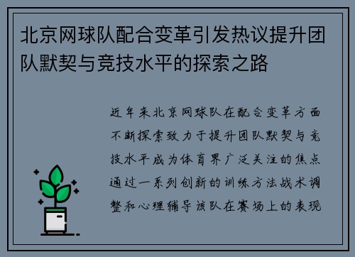 北京网球队配合变革引发热议提升团队默契与竞技水平的探索之路