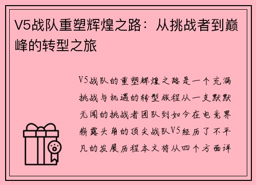 V5战队重塑辉煌之路：从挑战者到巅峰的转型之旅