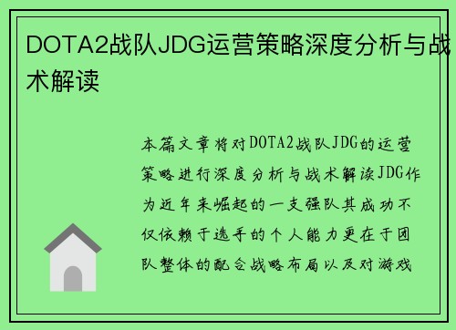 DOTA2战队JDG运营策略深度分析与战术解读