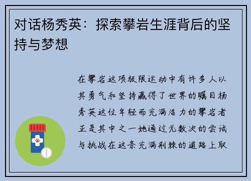 对话杨秀英：探索攀岩生涯背后的坚持与梦想