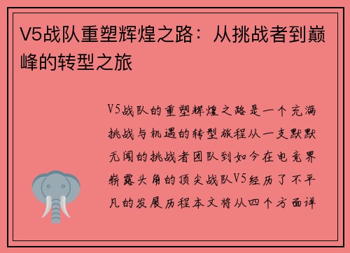 V5战队重塑辉煌之路：从挑战者到巅峰的转型之旅